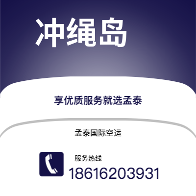 上海市到冲绳岛海运价格查询|上海市至日本冲绳岛国际海运整柜拼箱订舱2