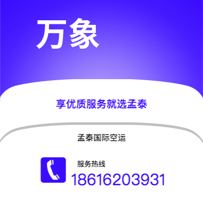 上海市到万象空运公司|上海市至老挝万象航空运输2