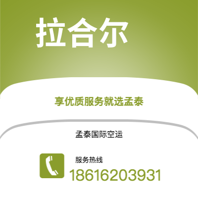 上海市到拉合尔空运公司|上海市至巴基斯坦拉合尔航空运输2