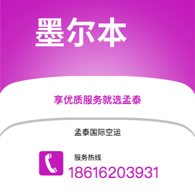 上海市到墨尔本空运公司|上海市至澳大利亚墨尔本航空运输2