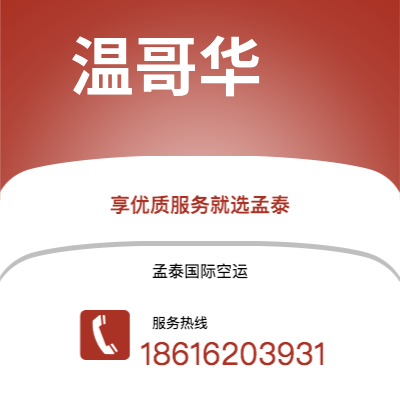 个旧市到温哥华空运公司|个旧市至加拿大温哥华航空运输2