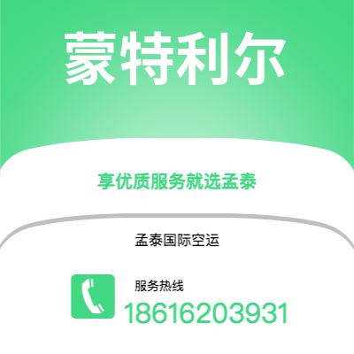 个旧市到蒙特利尔海运价格查询|个旧市至加拿大蒙特利尔国际海运整柜拼箱订舱2