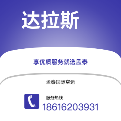 个旧市到达拉斯空运公司|个旧市至美国达拉斯航空运输2