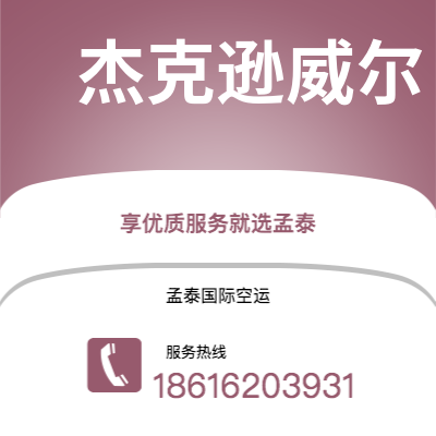 个旧市到杰克逊威尔空运公司|个旧市至美国杰克逊威尔航空运输2