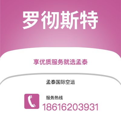 个旧市到罗彻斯特空运公司|个旧市至美国罗彻斯特航空运输2