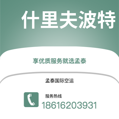 个旧市到什里夫波特空运公司|个旧市至美国什里夫波特航空运输2