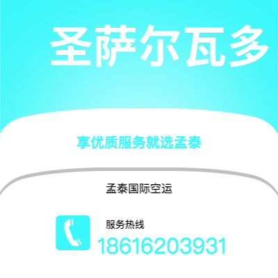 个旧市到圣萨尔瓦多空运公司|个旧市至萨尔瓦多圣萨尔瓦多航空运输2