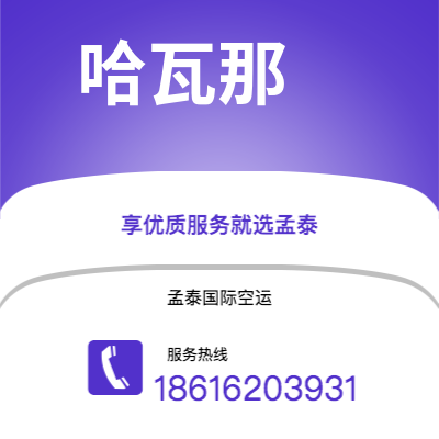 个旧市到哈瓦那空运公司|个旧市至古巴哈瓦那航空运输2