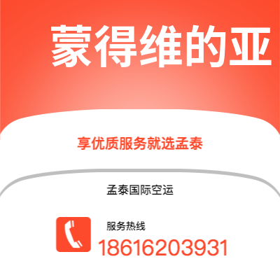 个旧市到蒙得维的亚空运公司|个旧市至乌拉圭蒙得维的亚航空运输2