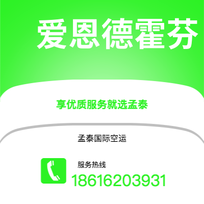 个旧市到爱恩德霍芬空运公司|个旧市至荷兰爱恩德霍芬航空运输2