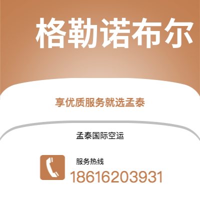 个旧市到格勒诺布尔海运价格查询|个旧市至法国格勒诺布尔国际海运整柜拼箱订舱2