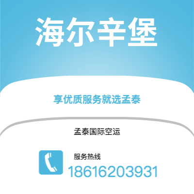 个旧市到海尔辛堡海运价格查询|个旧市至瑞典海尔辛堡国际海运整柜拼箱订舱2
