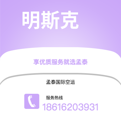 个旧市到明斯克空运公司|个旧市至白俄罗斯明斯克航空运输2
