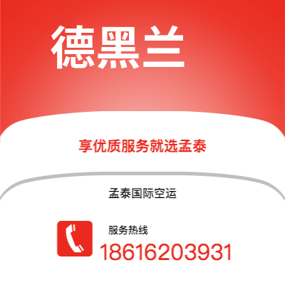 个旧市到德黑兰空运公司|个旧市至伊朗德黑兰航空运输2