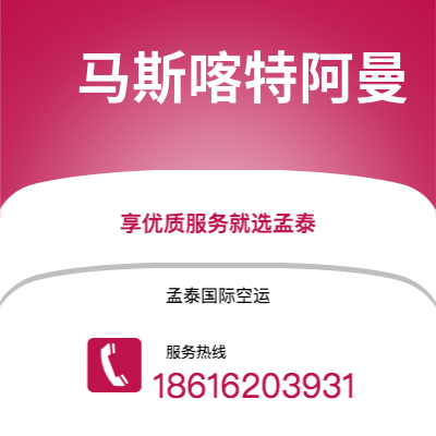 个旧市到马斯喀特阿曼空运公司|个旧市至苏丹马斯喀特阿曼航空运输2