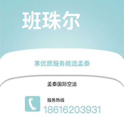 个旧市到班珠尔空运公司|个旧市至冈比亚班珠尔航空运输2