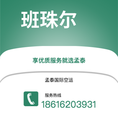 个旧市到班珠尔海运价格查询|个旧市至冈比亚班珠尔国际海运整柜拼箱订舱2