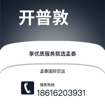 个旧市到开普敦空运公司|个旧市至南非开普敦航空运输2