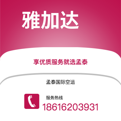 个旧市到雅加达空运公司|个旧市至印度尼西亚雅加达航空运输2