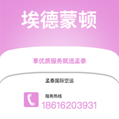 个旧市到埃德蒙顿空运公司|个旧市至加拿大埃德蒙顿航空运输2