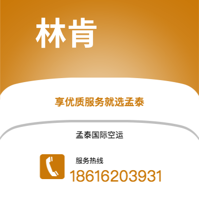 上海市到林肯海运价格查询|上海市至美国林肯国际海运整柜拼箱订舱2