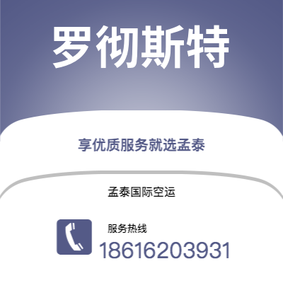 上海市到罗彻斯特海运价格查询|上海市至美国罗彻斯特国际海运整柜拼箱订舱2