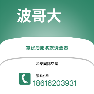 上海市到波哥大空运公司|上海市至哥伦比亚波哥大航空运输2