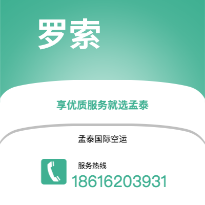 上海市到罗索空运公司|上海市至多米尼克罗索航空运输2