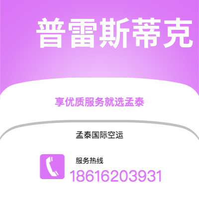 上海市到普雷斯蒂克空运公司|上海市至英国普雷斯蒂克航空运输2