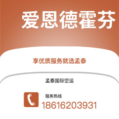 上海市到爱恩德霍芬海运价格查询|上海市至荷兰爱恩德霍芬国际海运整柜拼箱订舱2