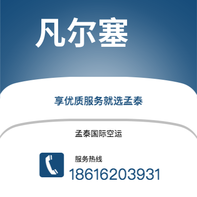 上海市到凡尔塞海运价格查询|上海市至法国凡尔塞国际海运整柜拼箱订舱2