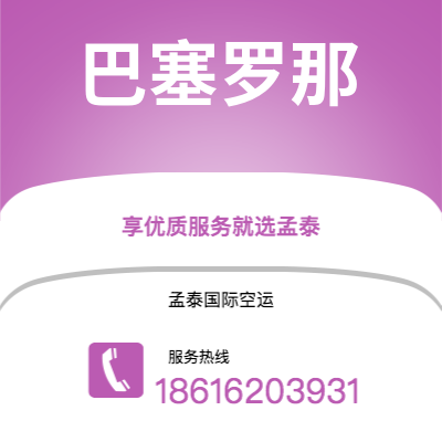 上海市到巴塞罗那空运公司|上海市至西班牙巴塞罗那航空运输2