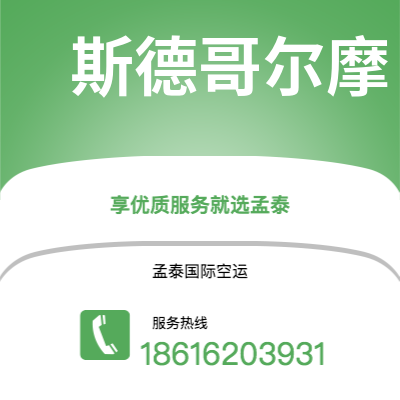 上海市到斯德哥尔摩海运价格查询|上海市至瑞典斯德哥尔摩国际海运整柜拼箱订舱2