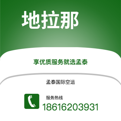 上海市到地拉那海运价格查询|上海市至阿尔巴尼亚地拉那国际海运整柜拼箱订舱2