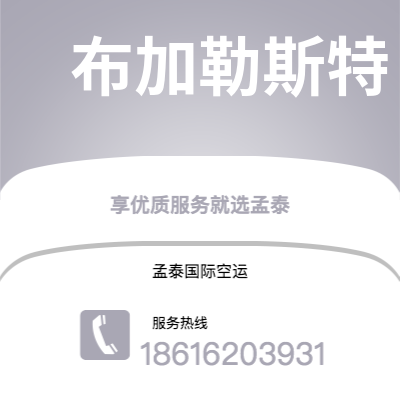 上海市到布加勒斯特空运公司|上海市至罗马尼亚布加勒斯特航空运输2
