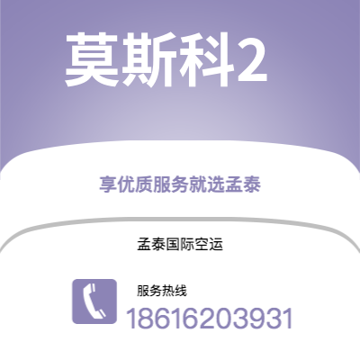 上海市到莫斯科2空运公司|上海市至俄罗斯莫斯科2航空运输2