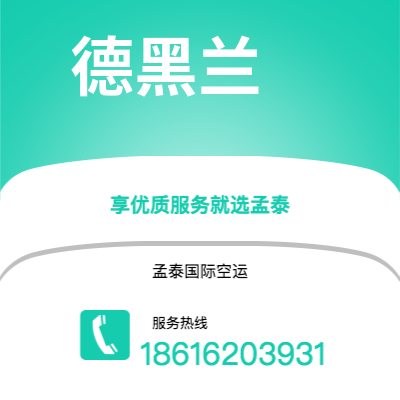 上海市到德黑兰空运公司|上海市至伊朗德黑兰航空运输2