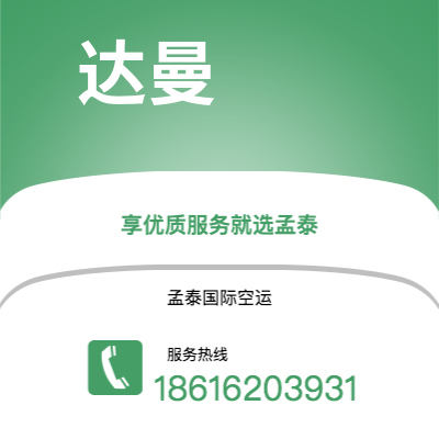 上海市到达曼海运价格查询|上海市至沙特阿拉伯达曼国际海运整柜拼箱订舱2
