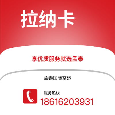 上海市到拉纳卡空运公司|上海市至塞浦路斯拉纳卡航空运输2