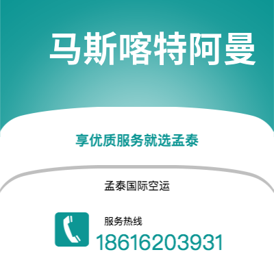 上海市到马斯喀特阿曼海运价格查询|上海市至苏丹马斯喀特阿曼国际海运整柜拼箱订舱2
