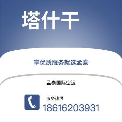 上海市到塔什干空运公司|上海市至乌兹别克斯坦塔什干航空运输2