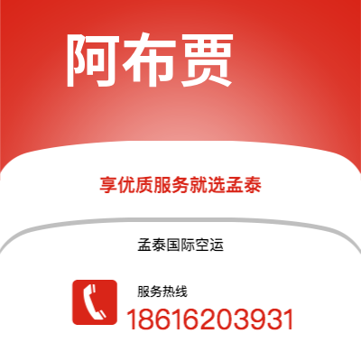 上海市到阿布贾空运公司|上海市至尼日利亚阿布贾航空运输2