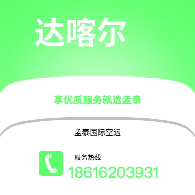 上海市到达喀尔空运公司|上海市至塞内加尔达喀尔航空运输2