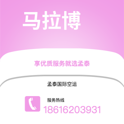 上海市到马拉博空运公司|上海市至赤道几内亚马拉博航空运输2