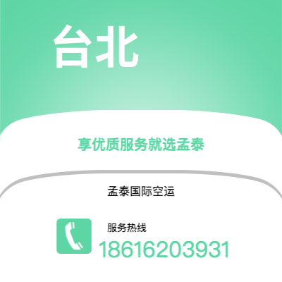 上海市到台北空运公司|上海市至中国台北航空运输2