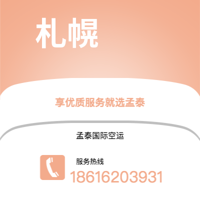 上海市到札幌海运价格查询|上海市至日本札幌国际海运整柜拼箱订舱2