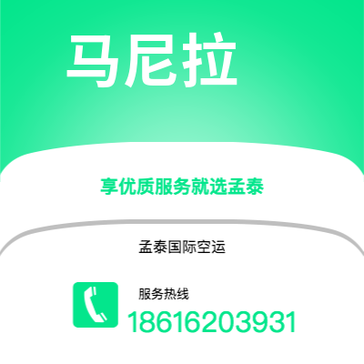 上海市到马尼拉空运公司|上海市至菲律宾马尼拉航空运输2