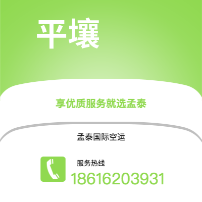 上海市到平壤空运公司|上海市至朝鲜平壤航空运输2