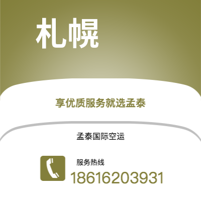 上海市到札幌空运公司|上海市至日本札幌航空运输2