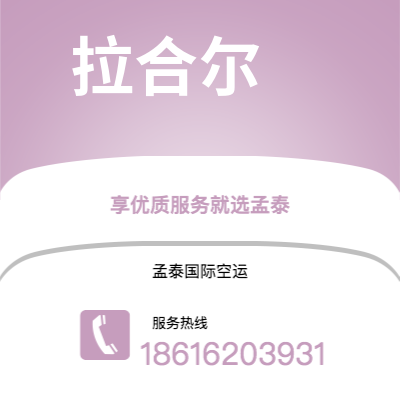上海市到拉合尔海运价格查询|上海市至巴基斯坦拉合尔国际海运整柜拼箱订舱2